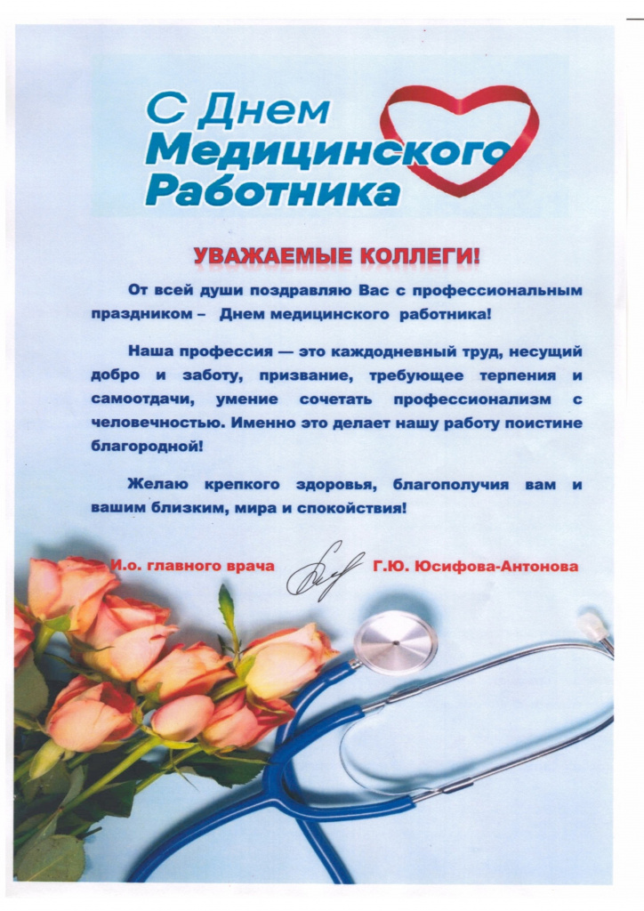Поздравление с Днем медицинского работника.jpg